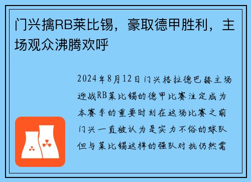 门兴擒RB莱比锡，豪取德甲胜利，主场观众沸腾欢呼