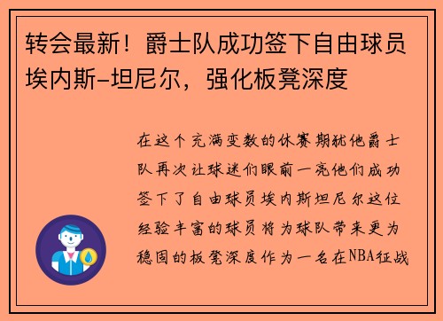 转会最新！爵士队成功签下自由球员埃内斯-坦尼尔，强化板凳深度