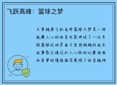 飞跃高峰：篮球之梦