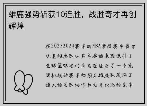 雄鹿强势斩获10连胜，战胜奇才再创辉煌
