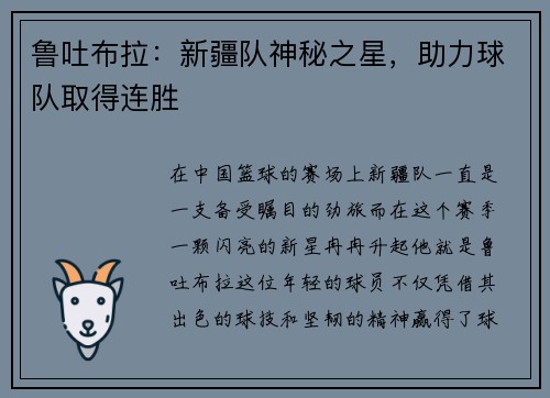 鲁吐布拉：新疆队神秘之星，助力球队取得连胜