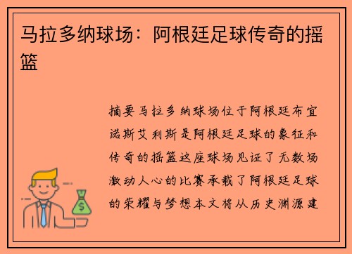 马拉多纳球场：阿根廷足球传奇的摇篮